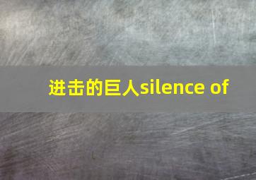 进击的巨人silence of